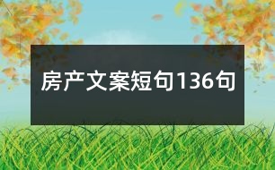 房產(chǎn)文案短句136句