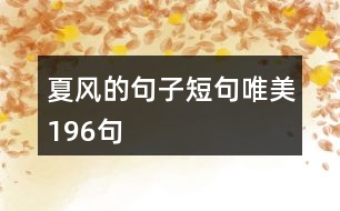 夏風(fēng)的句子短句唯美196句