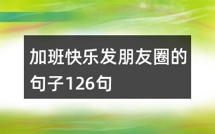 加班快樂發(fā)朋友圈的句子126句