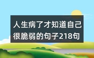 人生病了才知道自己很脆弱的句子218句