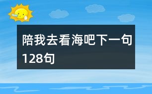 陪我去看海吧下一句128句