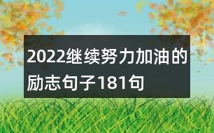 2022繼續(xù)努力加油的勵志句子181句