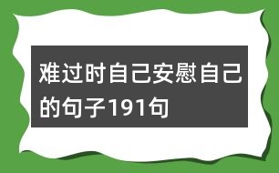 難過時(shí)自己安慰自己的句子191句