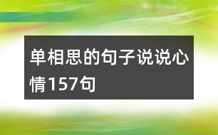 單相思的句子說說心情157句