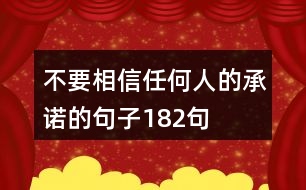 不要相信任何人的承諾的句子182句