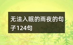 無法入眠的雨夜的句子124句