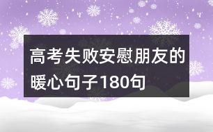 高考失敗安慰朋友的暖心句子180句