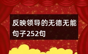 反映領(lǐng)導的無德無能句子252句