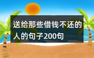 送給那些借錢(qián)不還的人的句子200句