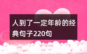 人到了一定年齡的經(jīng)典句子220句