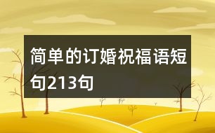 簡(jiǎn)單的訂婚祝福語(yǔ)短句213句