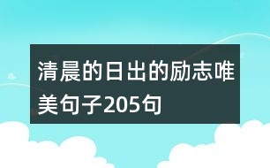 清晨的日出的勵(lì)志唯美句子205句