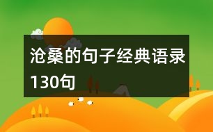 滄桑的句子經(jīng)典語錄130句