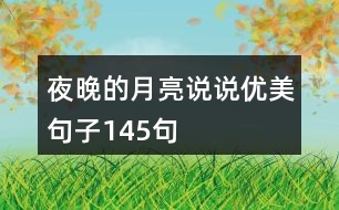 夜晚的月亮說說優(yōu)美句子145句