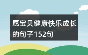 愿寶貝健康快樂成長的句子152句