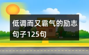 低調(diào)而又霸氣的勵志句子125句