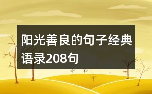 陽(yáng)光善良的句子經(jīng)典語(yǔ)錄208句