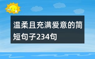 溫柔且充滿愛意的簡短句子234句