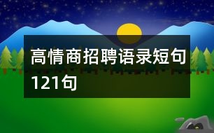 高情商招聘語(yǔ)錄短句121句