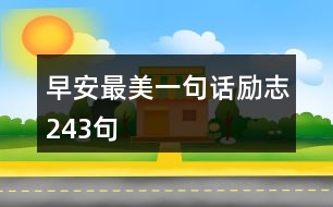 早安最美一句話勵(lì)志243句