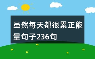 雖然每天都很累正能量句子236句