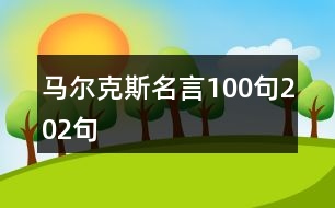 馬爾克斯名言100句202句