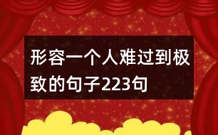 形容一個人難過到極致的句子223句