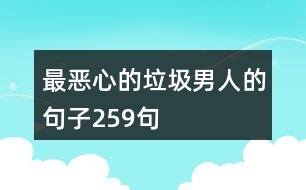 最惡心的垃圾男人的句子259句