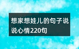 想家想娃兒的句子說說心情220句