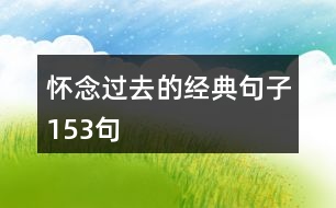 懷念過(guò)去的經(jīng)典句子153句