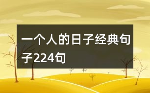 一個(gè)人的日子經(jīng)典句子224句