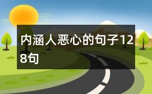 內(nèi)涵人惡心的句子128句