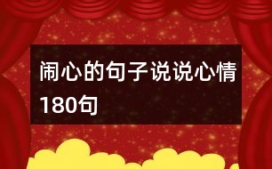 鬧心的句子說說心情180句