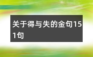 關(guān)于得與失的金句151句