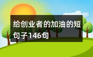 給創(chuàng)業(yè)者的加油的短句子146句