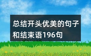 總結(jié)開頭優(yōu)美的句子和結(jié)束語196句