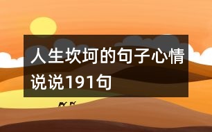 人生坎坷的句子心情說(shuō)說(shuō)191句