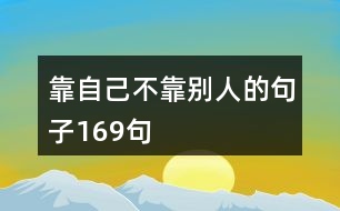 靠自己不靠別人的句子169句