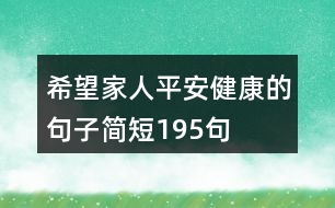 希望家人平安健康的句子簡(jiǎn)短195句