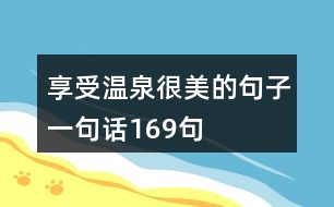 享受溫泉很美的句子一句話169句