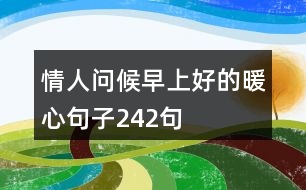 情人問候早上好的暖心句子242句