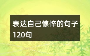 表達(dá)自己憔悴的句子120句