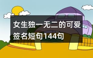 女生獨一無二的可愛簽名短句144句