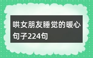 哄女朋友睡覺(jué)的暖心句子224句