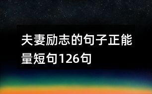 夫妻勵(lì)志的句子正能量短句126句