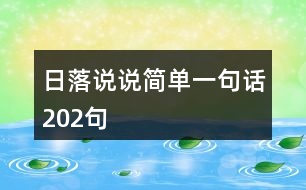 日落說說簡單一句話202句