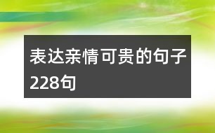 表達(dá)親情可貴的句子228句