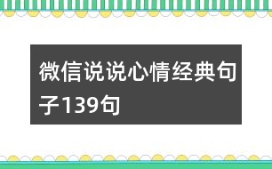 微信說(shuō)說(shuō)心情經(jīng)典句子139句