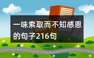 一味索取而不知感恩的句子216句