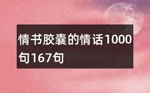 情書膠囊的情話1000句167句